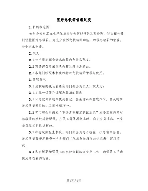医疗急救箱管理制度(3篇)