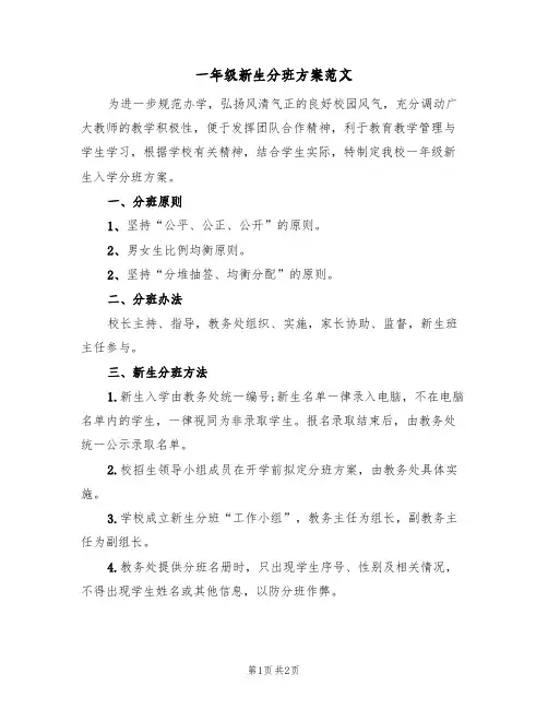 一年级新生分班方案范文（2篇）