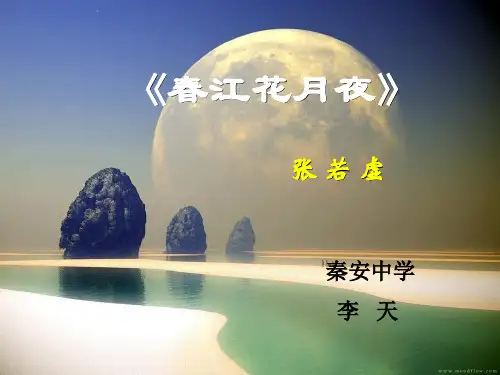春江花月夜ppt138 人教课标版