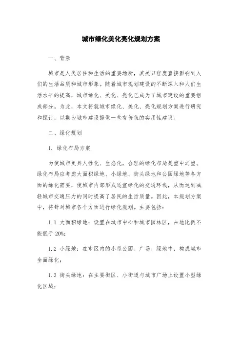 城市绿化美化亮化规划方案