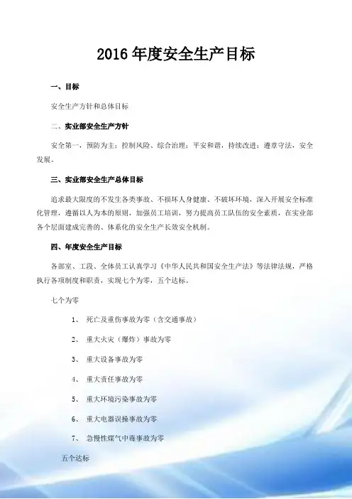 2016年度安全生产目标及分解