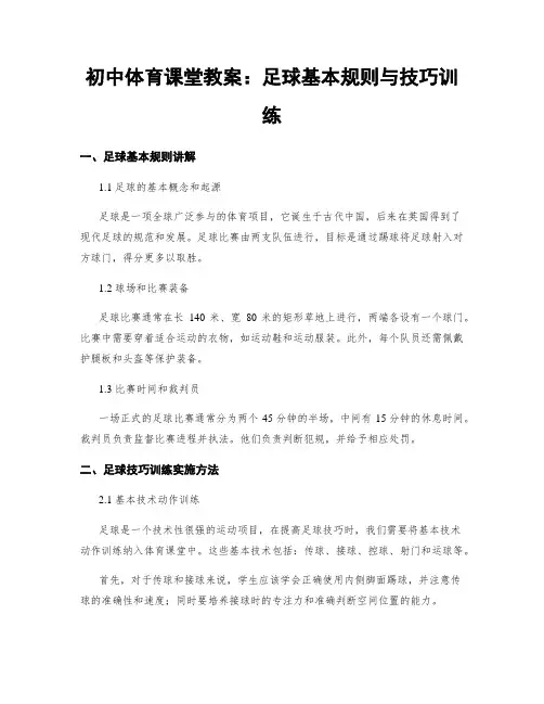 初中体育课堂教案：足球基本规则与技巧训练