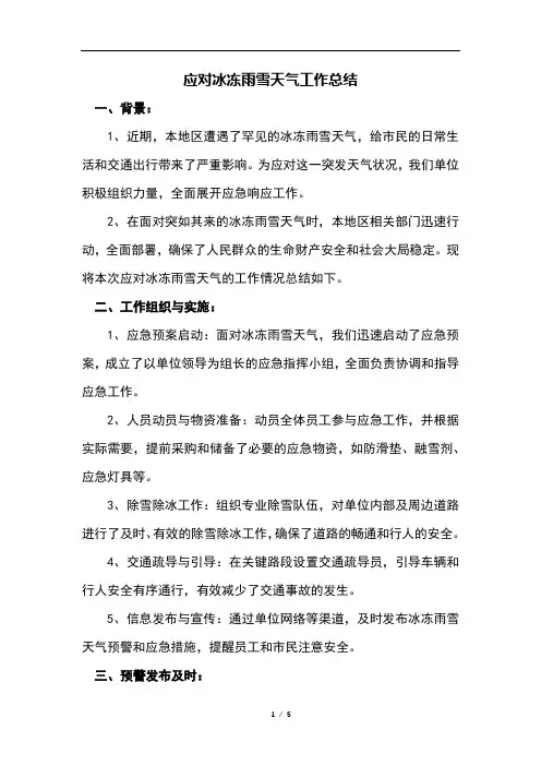 应对冰冻雨雪天气工作总结