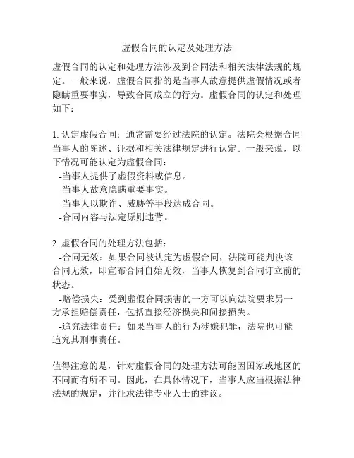 虚假合同的认定及处理方法