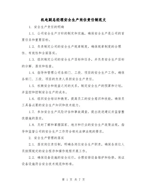 机电副总经理安全生产岗位责任制范文(3篇)