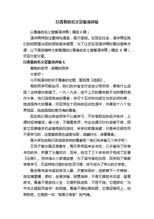 以青春的名义宣誓演讲稿