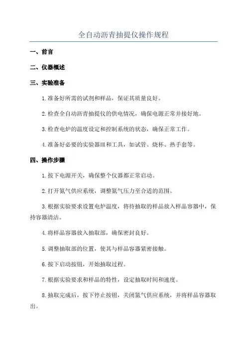 全自动沥青抽提仪操作规程