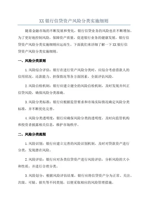 XX银行信贷资产风险分类实施细则