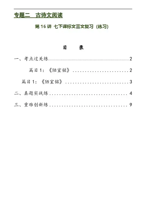 第16讲 七下课标文言文复习(练习)-2024年中考语文一轮复习讲练测(全国通用)(原卷版)