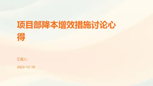 项目部降本增效措施讨论心得