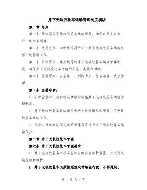 井下无轨胶轮车运输管理制度模版
