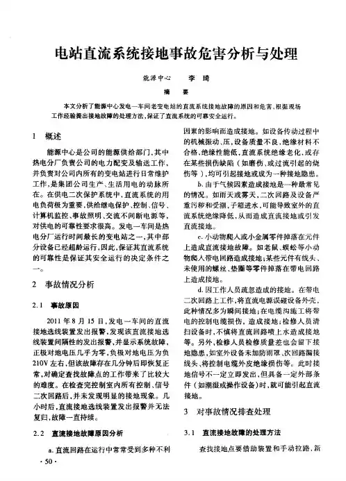 电站直流系统接地事故危害分析与处理
