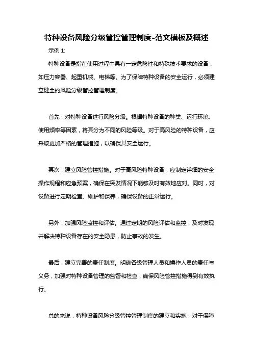 特种设备风险分级管控管理制度-概述说明以及解释