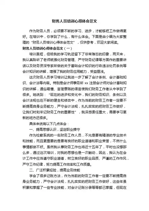 财务人员培训心得体会范文
