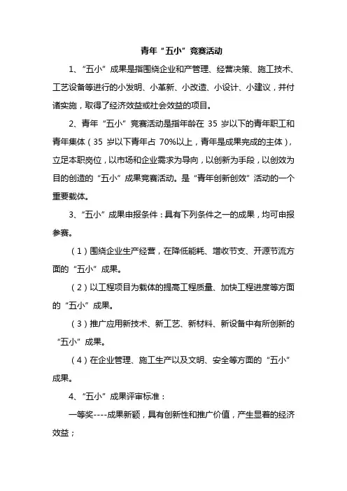 青年“五小”竞赛活动