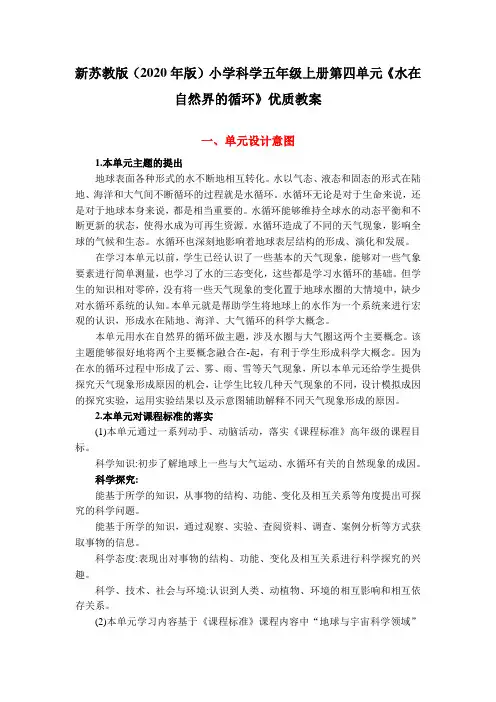 新苏教版(2020年版)小学科学五年级上册第4单元《水在自然界的循环》优质教案