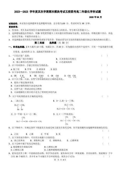 123学年第二学期五校联考高二化学试卷和答案