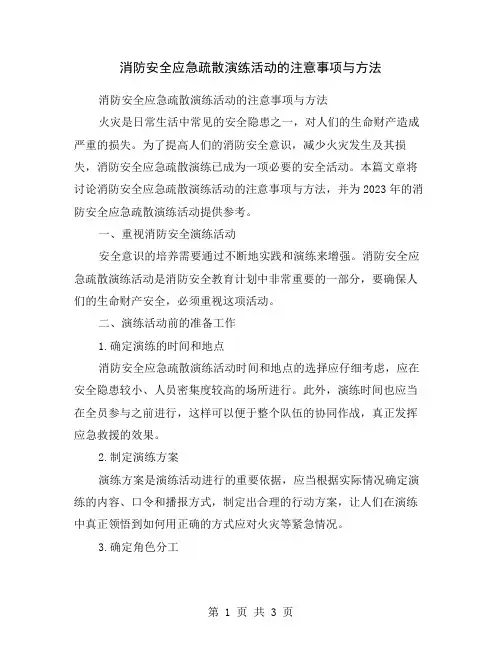 消防安全应急疏散演练活动的注意事项与方法