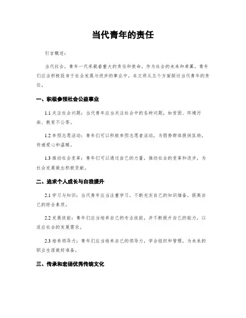 当代青年的责任
