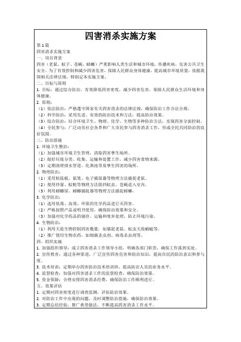四害消杀实施方案