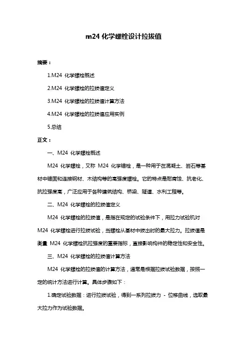 m24化学螺栓设计拉拔值