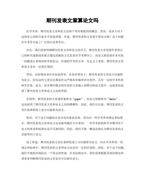 期刊发表文章算论文吗