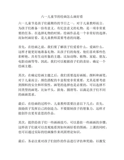 六一儿童节的绘画怎么画好看的相关方案
