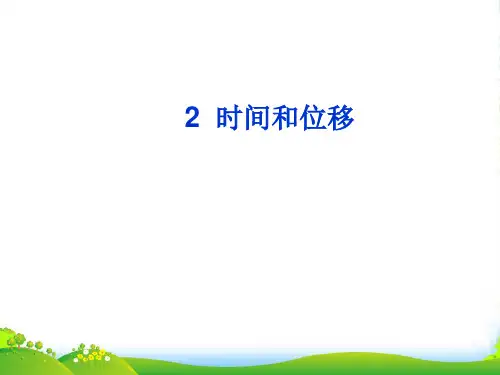 新人教版高中物理必修一《1.2 时间和位移》课件 (共23张PPT)