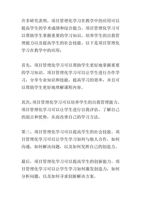 项目管理化学习在教学中的应用