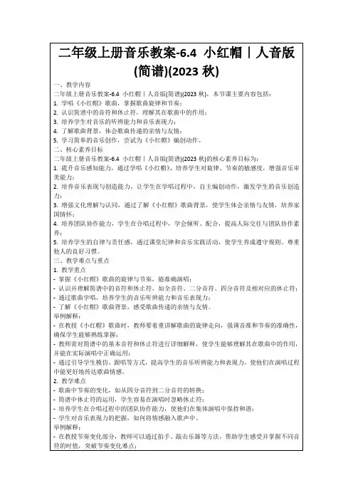 二年级上册音乐教案-6.4小红帽｜人音版(简谱)(2023秋)