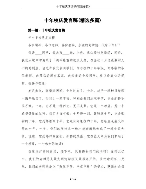 十年校庆演讲稿(精选多篇)