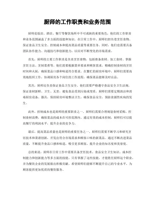 厨师的工作职责和业务范围