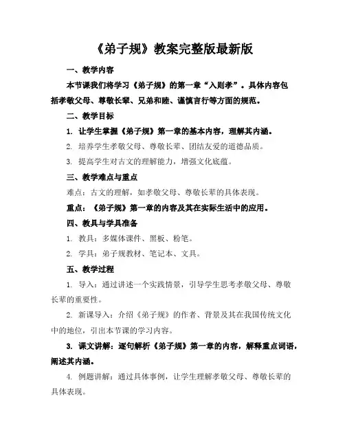 《弟子规》教案完整版最新版