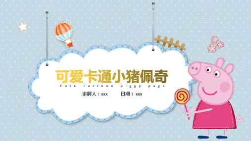 可爱卡通小猪佩奇PPT模板(带故事)