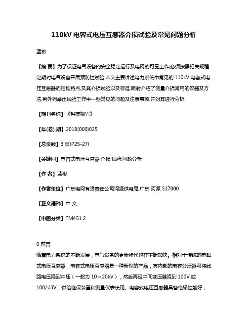 110kV电容式电压互感器介损试验及常见问题分析