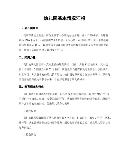 幼儿园基本情况汇报