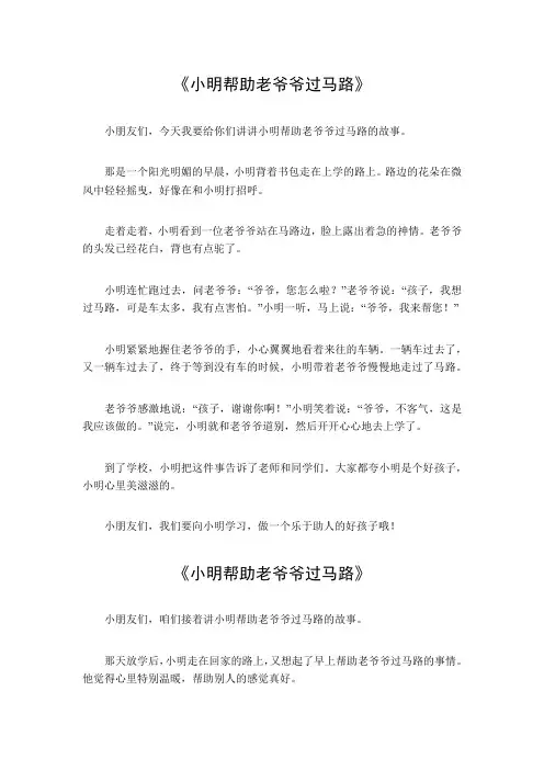 小明帮助老爷爷过马路350字作文
