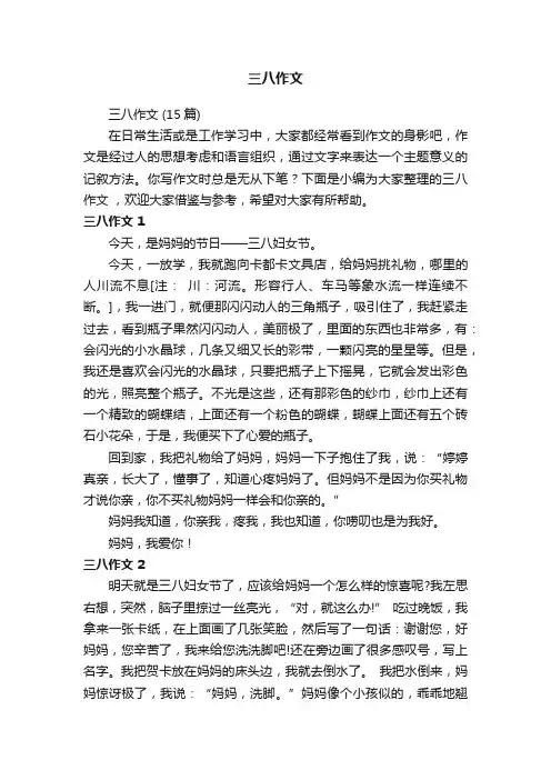三八作文（15篇）