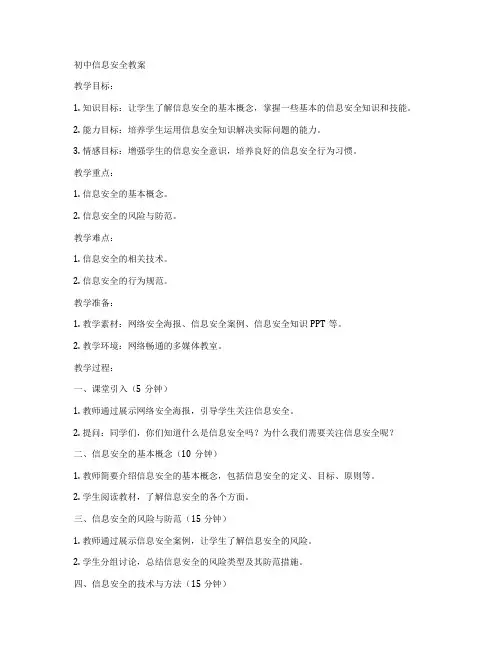 初中信息安全教案