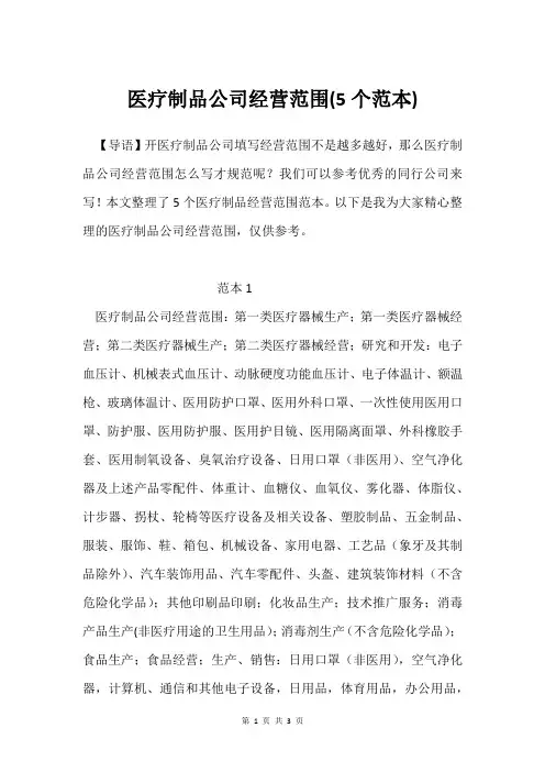 医疗制品公司经营范围(5个范本)