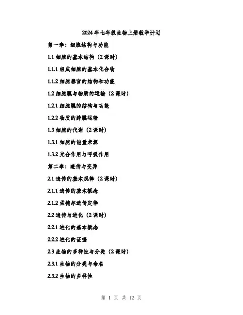 2024年七年级生物上册教学计划(三篇)