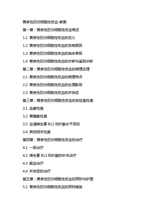 营养性巨幼细胞性贫血教案