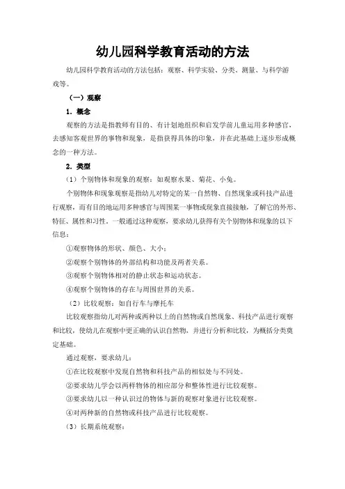 幼儿园科学教育活动的方法