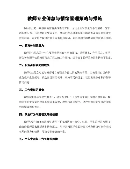 教师专业倦怠与情绪管理策略与措施