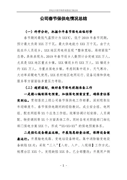 供电公司春节保供电情况汇报总结