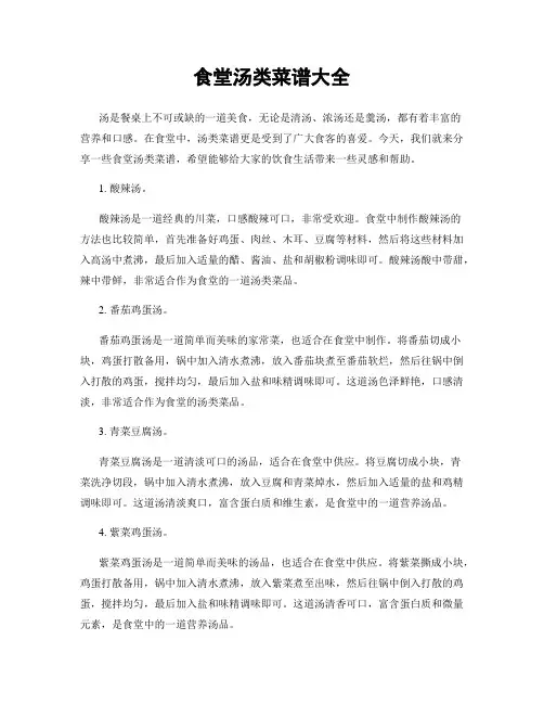 食堂汤类菜谱大全