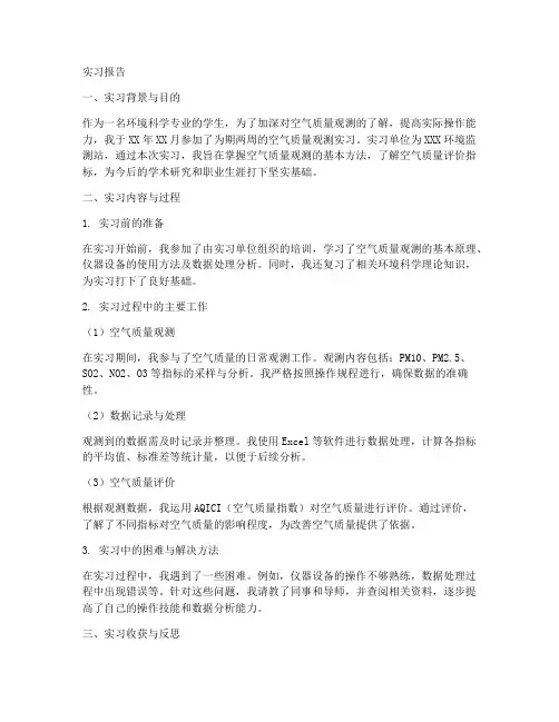 空气质量观测实习报告