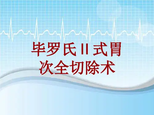 手术讲解模板：毕罗氏Ⅱ式胃次全切除术