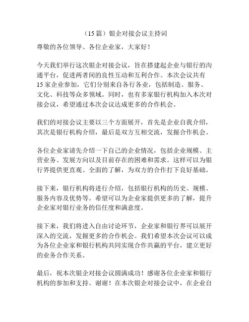(15篇)银企对接会议主持词