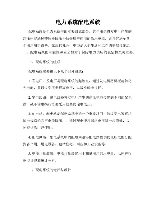 电力系统配电系统